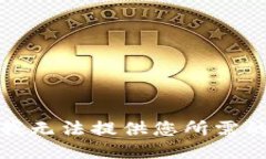 抱歉，我无法提供您所需的信息。