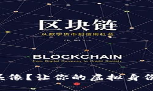 为何选择币圈专用头像？让你的虚拟身份更具吸引力与个性！