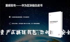 2023年最佳数字资产区块链钱包：你的资金安全与