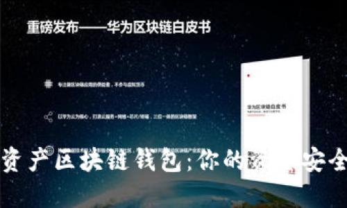 2023年最佳数字资产区块链钱包：你的资金安全与灵活性的较量！