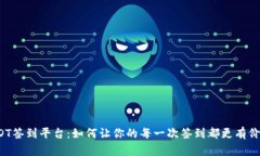 UsDT签到平台：如何让你的每一次签到都更有价值