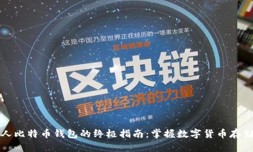 创建个人比特币钱包的终极指南：掌握数字货币存储的秘诀