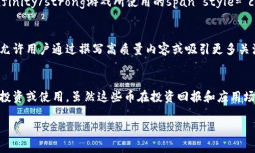 在讨论虚拟币时，我们可以将其按照不同的标准和特征进行分类。以下是一些主要的虚拟币类型，并附有相应的描述和特点：

1. 基于区块链的加密货币
基于区块链的加密货币是最常见的一类虚拟币，它们利用区块链技术来保证交易的安全性和透明性。strong比特币/strong（Bitcoin）是这一类别中的先锋，由于其去中心化的特性，提供了一种不依赖中央机构的交易方式。其他类似的币种还包括span style=