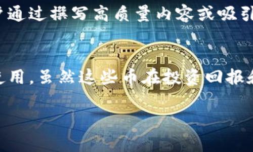 在讨论虚拟币时，我们可以将其按照不同的标准和特征进行分类。以下是一些主要的虚拟币类型，并附有相应的描述和特点：

1. 基于区块链的加密货币
基于区块链的加密货币是最常见的一类虚拟币，它们利用区块链技术来保证交易的安全性和透明性。strong比特币/strong（Bitcoin）是这一类别中的先锋，由于其去中心化的特性，提供了一种不依赖中央机构的交易方式。其他类似的币种还包括span style=