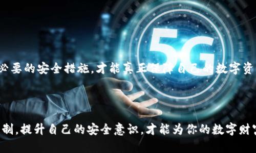   你的数字资产安全吗？揭秘欧意Web3钱包的潜在风险与挑战！ / 
 guanjianci 钱包安全, 欧意, Web3 /guanjianci 

引言：迎接数字资产新时代

在这个数字化迅速发展的时代，越来越多的人开始接触和投资于虚拟货币与数字资产。随着区块链技术的普及，Web3钱包逐渐脱颖而出，成为管理和存储数字资产的重要工具。其中，欧意Web3钱包凭借其用户友好的界面和创新功能吸引了大批用户。然而，作为一个数字资产管理的载体，欧意Web3钱包的安全性问题也频频引发热议。今天，我们就来深入探讨一下欧意Web3钱包的安全性，分析潜在的风险和如何保护你的资产。

什么是Web3钱包？

在了解欧意Web3钱包的安全性之前，首先要明确Web3钱包的基本概念。Web3钱包是与区块链技术相连接的一款工具，允许用户在去中心化环境中管理自己的数字资产。与传统的中心化钱包不同，Web3钱包为用户提供了更高的控制权和私密性。用户可以直接接入他们的区块链账户，进行交易、存储和管理各种数字资产。简单来说，Web3钱包是你在数字资产世界的“银行”或“保险箱”。

欧意Web3钱包的背景与功能

欧意作为区块链领域的一颗新星，迅速在竞争激烈的市场中占据了一席之地。据说其设计的初衷是为用户提供一个安全、便利且易于使用的资产管理工具。欧意Web3钱包的功能包括资产存储、交易、智能合约交互等，其直观的用户界面使得即使是新手用户也能快速上手。

但在大力推广其用户友好型设计的同时，欧意也不可避免地面临着竞争对手所带来的安全性挑战。用户在选择使用欧意Web3钱包的时候，无形中为其数字资产的安全状况投了一票。

安全性问题的源头：技术漏洞与人为风险

无论是欧意还是其他任何一家Web3钱包，安全性往往面临两个主要风险来源：技术漏洞和人为失误。我们先从技术层面展开分析。

首先，区块链技术虽然以其去中心化和不可篡改的特点受到大家的信赖，但这并不意味着它是绝对安全的。任何复杂的系统都可能存在未被发现的安全漏洞，黑客时常通过这些漏洞进行攻击。此外，用户对技术的缺乏理解同样是一个隐患。在很多情况下，黑客攻击并不是通过直接破解钱包本身，而是通过网络钓鱼等手段来获取用户的私钥和助记词。一旦用户不小心泄露了这些信息，就等于把自己的资产拱手相让了。

人为失误的影响

除了技术漏洞，人为失误也对数字资产的安全性造成了极大的影响。许多用户在使用钱包时，往往缺乏必要的安全意识，比如不定期更换密码、随意点击可疑链接等，都是造成安全问题的常见原因。对于新手用户来说，更容易被诱导进行不安全的操作，这直接影响了他们资产的安全性。

欧意Web3钱包的安全机制

面对各种潜在的风险，欧意Web3钱包是否采取了有效的安全机制来保护用户的数字资产呢？答案是肯定的。欧意团队在安全性方面做出了诸多努力。

首先，欧意Web3钱包采用了先进的加密技術，包括 AES-256 加密和 SSL 安全协议，来确保用户数据的安全。此外，用户的私钥存储在本地而非服务器，这也进一步增加了安全性。由于私钥只存在于用户自己的设备上，即使服务器遭到攻击，用户的资产依旧可以得到保护。

其次，欧意钱包定期进行安全审计，检视潜在的安全漏洞，并在发现问题后及时进行修复。这种主动的安全措施显示了团队对用户资产安全的重视。

增强用户安全意识

尽管欧意在技术层面做了很多工作，但保护数字资产的最终责任仍然落在用户的肩上。提高用户的安全意识是至关重要的。欧意可以加强用户教育，通过各种渠道向用户普及有关安全使用数字钱包的知识，教授他们识别钓鱼攻击及其它常见的网络诈骗手段。

此外，利用双因素身份验证（2FA）等额外的安全层级，也能够有效降低用户资产面临的风险。这些措施不只是为了提高安全性，更是为了让用户在使用钱包时拥有一种安全感。

总结与展望

综合来看，尽管欧意Web3钱包面临各种安全挑战，但通过其强大的技术背景与安全机制，其整体安全性还是相对值得信赖的。然而，作为用户，时刻保持对安全的警惕，了解潜在的风险，并采取必要的安全措施，才能真正保障自己的数字资产安全。

未来，随着技术的不断迭代，Web3钱包的安全性必将继续提升。我们期望在日益复杂的数字资产管理环境中，无论是技术提供者还是使用者，都能共同努力，构建一个更安全的数字资产生态。

在这个数字化飞速发展的时代，保护好自己的资产是每个用户不可忽视的责任。选择一个安全、可靠的Web3钱包无疑是迈出的关键一步。而如果你选择了欧意Web3钱包，请深入了解其安全机制，提升自己的安全意识，才能为你的数字财富保驾护航。