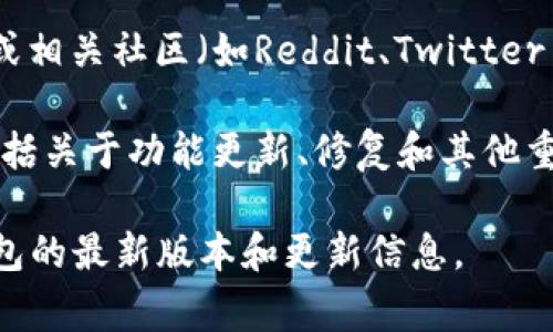 关于“狐狸钱包”（MetaMask）的官方正版更新时间，通常可以通过以下步骤获取到最新信息：

1. **官方网站查询**：访问狐狸钱包的官方网站，通常在首页或支持页面会有最新版本的更新信息与发布日志。

2. **应用商店**：如果你通过App Store或Google Play下载的应用，可以在应用商店的更新部分查看最新版本的信息。

3. **社交媒体和社区**：关注狐狸钱包的官方社交媒体账号或相关社区（如Reddit、Twitter等），开发团队通常会在这些平台上发布最新更新和版本说明。

4. **公告和新闻稿**：关注开发团队发布的公告，这通常会包括关于功能更新、修复和其他重要信息的详细说明。

如果你是用户，确保时常检查这些渠道，以便及时获取狐狸钱包的最新版本和更新信息。