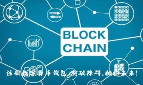 注册数字货币钱包，突破障碍，拥抱未来!