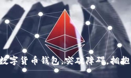 注册数字货币钱包，突破障碍，拥抱未来!