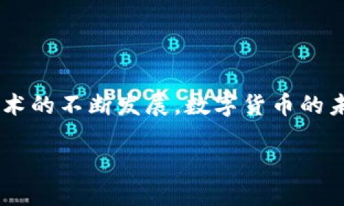    如何在IM钱包上顺利卖出你的数字货币？挑战传统交易思维，掌握这一技巧  / 

 guanjianci  IM钱包, 卖币, 数字货币  /guanjianci 

 引言: 数字货币交易的新纪元 
 随着数字货币的流行，越来越多的人开始涉足这个充满潜力的领域。然而，尽管很多新手对买入充满热情，但在卖出时却常常感到迷茫。尤其是对于使用IM钱包的用户来说，如何高效、安全地卖出数字货币，可能是一道难题。本文将详细介绍如何在IM钱包上顺利卖出你的数字货币，帮助你打破传统交易的束缚，迎接新一代交易方式的挑战。 

 了解IM钱包 
 IM钱包不仅是一款加密钱包，它还提供了交易和存储数字资产的全面解决方案。IM钱包支持多种主流数字货币，如比特币、以太坊等，为用户提供了灵活的交易选项。用户可以方便地在钱包中管理资产，进行交易，或者直接卖出持有的币种。了解IM钱包的基本功能，对于后续的卖币操作大有帮助。 

 卖币前的准备工作 
 在你决定卖出数字货币之前，做好相关准备是至关重要的。在IM钱包中卖币的过程相对简单，但为了确保交易顺利进行，首先需要检查以下几个方面：
ul
    listrong确认资产余额：/strong 在你的IM钱包中查看需要卖出的数字货币余额，确保你有足够的资产可供交易。/li
    listrong了解市场行情：/strong 实时关注市场行情，以掌握最合适的卖出时机。你可以使用各种区块链市场行情网站或应用来帮助你分析趋势。/li
    listrong选择合适的交易平台：/strong 确保IM钱包与你选择的交易平台兼容，通常平台的官方网站都会列出支持的交易钱包。 /li
/ul

 在IM钱包上卖币的步骤 
 一旦你完成了前期的准备，接下来就可以进入卖币的具体操作流程。以下是详细步骤，帮助你顺利在IM钱包上卖出数字货币：

h4 第一步：登录IM钱包 /h4
 打开IM钱包应用，输入相关的验证信息以登录你的账户。如果你启用了双重认证，请按照提示完成验证。

h4 第二步：选择要卖出的币种 /h4
 在钱包首页，找到你希望卖出的数字货币，同时确保你了解该币种当前的市场价格和走势。

h4 第三步：选择“交易”或“卖出”选项 /h4
 一旦选择了要卖出的币种，寻找“交易”或“卖出”的按钮，点击后将进入新的交易页面。在这里，你会看到卖出的选项。 

h4 第四步：输入卖出数量 /h4
 在交易页面，输入你希望卖出的数量。由于交易平台通常会根据市场价格计算，因此你可以查看系统给出的当前汇率，以确定卖出数量。

h4 第五步：确认交易信息 /h4
 在输入信息后，IM钱包会自动显示当前的交易费用、预计到账金额以及其他相关信息。务必要仔细检查，确保所有信息的准确性。

h4 第六步：执行交易 /h4
 如果一切信息无误，点击“确认交易”进行最终确认。此时，系统将开始处理卖出请求，并且你将收到交易进度的通知。 

h4 第七步：等待交易完成 /h4
 交易完成后，资金通常会很快到达你的账户。你可以在IM钱包的交易记录中查看交易情况，确保一切顺利。 

 注意事项: 卖币过程中不可忽视的风险 
 尽管IM钱包提供了便利的交易功能，但在卖币的过程中，你仍需随时保持警惕，以免发生不必要的损失：
ul
    listrong市场波动：/strong 数字货币的价格波动极大，卖出时请避免因价格急剧下跌而造成损失。实时跟踪市场动态是必要的。/li
    listrong交易费用：/strong 不同交易平台会有不同的交易费用，请提前了解并做好预算，以免造成不必要的支出。/li
    listrong安全性：/strong 在进行交易时，请确保你的IM钱包保持最新的安全措施，定期更改密码，并启用双重认证，降低安全风险。/li
/ul

 高效卖币的小技巧 
 你可以通过以下几个小技巧，提升在IM钱包上卖币的效率和收益：
ul
    listrong定投策略：/strong 定期观察市场行情，合理分配你的卖出时间，避免一味追涨杀跌，让你的交易更加理智。/li
    listrong使用止损和止盈：/strong 在设置交易时考虑使用止损和止盈策略，以确保能够尽量锁定收益和控制风险。/li
    listrong参与社区讨论：/strong 加入IM钱包或数字货币相关社区，获取市场最新动态和其他用户的经验分享，以便更有把握地进行交易。/li
/ul

 结论: 卖币不再是难题 
 总而言之，通过IM钱包卖币并不复杂，关键在于了解流程、注意风险及掌握市场动态。希望这篇文章能帮助到你，让你的数字货币交易之路更加顺畅。随着技术的不断发展，数字货币的未来仍充满无限可能，掌握正确的卖币方法，才能在这个新兴市场中立于不败之地。 

 现在，动手去卖出你的数字货币吧！ 