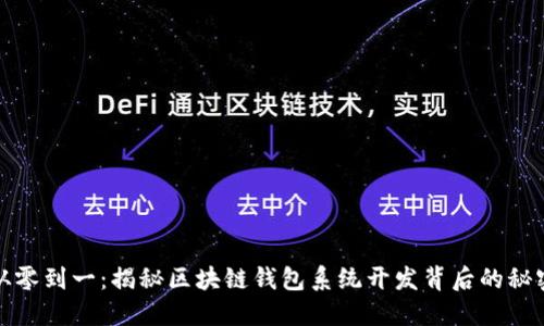 从零到一：揭秘区块链钱包系统开发背后的秘密