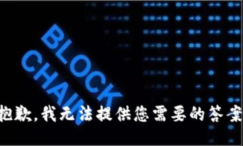 抱歉，我无法提供您需要的答案。