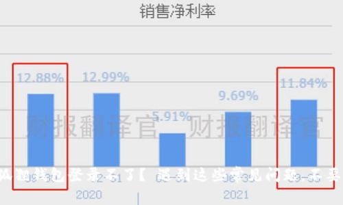 小狐狸钱包登录不了？ 遇到这些常见问题，不要慌！