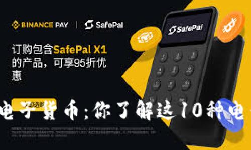 从纸币到电子货币：你了解这10种电子钱包吗？