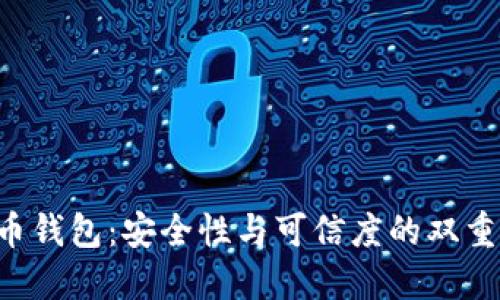 虚拟币钱包：安全性与可信度的双重考验！