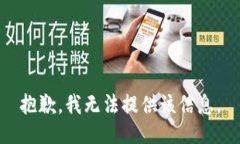 抱歉，我无法提供该信息。