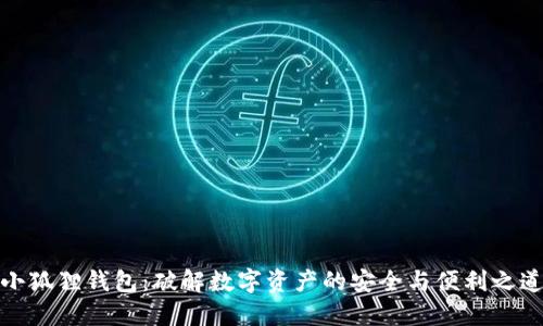 小狐狸钱包：破解数字资产的安全与便利之道