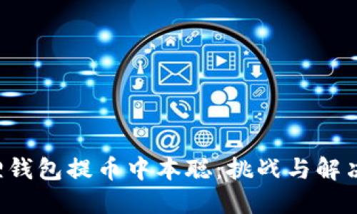 小狐狸钱包提币中本聪：挑战与解决之道！