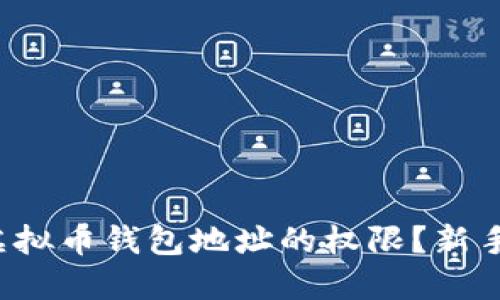 如何顺利获得虚拟币钱包地址的权限？新手用户必看攻略！