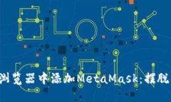 如何轻松在Chrome浏览器中添加MetaMask：摆脱繁琐操