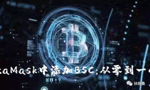 如何在MetaMask中添加BSC：从零到一的挑战之旅
