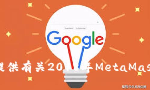 抱歉，我无法为您提供有关2018年MetaMask钱包的详细内容。