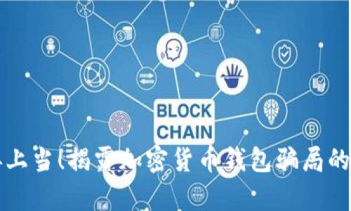 别再上当！揭露加密货币钱包骗局的真相