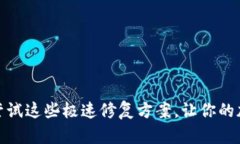 Metamask闪退？尝试这些极速修复方案，让你的加密