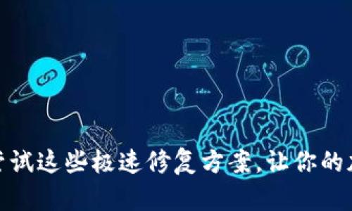 Metamask闪退？尝试这些极速修复方案，让你的加密之旅不再受阻！