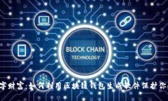 解锁数字财富：如何利用区块链钱包生成软件保