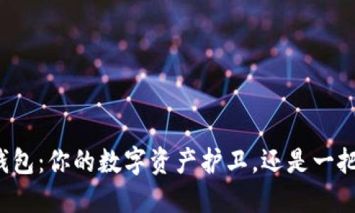 虚拟币钱包：你的数字资产护卫，还是一把双刃剑？