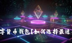 你只需要一个数字货币钱包？如何选择最适合你