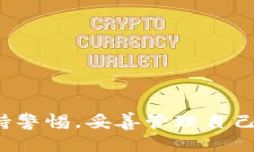 数字货币的线下钱包一般被称为“硬件钱包”（Hardware Wallet），也有人称之为“冷钱包”（Cold Wallet）。这个钱包与在线钱包（热钱包）相对，后者是通过互联网连接的。

### 硬件钱包的定义与特点

什么是硬件钱包？
硬件钱包是一种专门用于存储加密货币的物理设备。这种钱包的主要功能是安全地存储您的私钥——这是您控制数字货币的唯一凭证。通过断开网络连接，硬件钱包能够有效阻止黑客攻击，降低在线风险。

硬件钱包的优势
1. **安全性**：硬件钱包的设计是为了防止任何外部攻击。它们通常采用加密技术，确保即使设备丢失，也不会轻易暴露您的私人信息。
2. **用户友好**：大多数硬件钱包都配备了用户友好的界面，并支持多种加密货币，使得用户能够轻松管理他们的资产。
3. **备份与恢复功能**：许多硬件钱包提供备份选项，用户可以通过助记词或恢复密钥在丢失设备的情况下恢复数字资产。

### 选择理想的硬件钱包

市场上流行的硬件钱包
在硬件钱包的选择上，市场上有多个信誉良好的品牌可供选择。以下是一些广受欢迎的硬件钱包：
1. **Ledger Nano S/X**：Ledger钱包以其可靠性和安全性而闻名，支持大量的加密货币，非常适合新手和专业投资者使用。
2. **Trezor**：作为第一款硬件钱包，Trezor在社区中享有很高的声誉，提供开源软件与强大的安全性，适合那些重视透明度的用户。
3. **KeepKey**：相对较新的选手，提供一个用户友好的界面并能与ShapeShift平台兼容，使得交易变得更加便捷。

### 如何使用硬件钱包？

设置硬件钱包的步骤
1. **购买硬件钱包**：确保从官方渠道或授权经销商处购买，以避免假冒产品。
2. **安装软件**：按照制造商的指导下载并安装钱包所需的软件。
3. **安全设置**：设置PIN码和恢复短语，以确保只能由您本人访问钱包。
4. **接收与发送加密货币**：使用钱包生成的地址接收加密货币，发送时简单地输入金额及接收者地址即可。注意，确保接收者地址正确无误。

### 硬件钱包的注意事项

保护您的硬件钱包
硬件钱包虽然安全性高，但仍需小心使用。以下是一些保护您资产的建议：
1. **妥善保管**：将硬件钱包存放在安全的地方，避免丢失。可以考虑将其放在保险箱中。
2. **定期备份**：确保您妥善保管恢复短语，并在需要时进行备份。
3. **避免公共网络**：尽量避免在公共网络下进行交易，使用私人且安全的网络。

### 结语

总结
硬件钱包是保护数字货币资产的有效工具，提供了高度的安全性和易操作性。不过，用户在使用时也需保持警惕，妥善管理自己的钱包和私钥。选择合适的品牌和型号，定期备份和更新信息，这样才能确保您在数字货币投资中的安全。