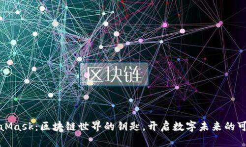 MetaMask：区块链世界的钥匙，开启数字未来的可能性