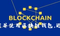 如何安全下载并使用区块链钱包，避免常见陷阱