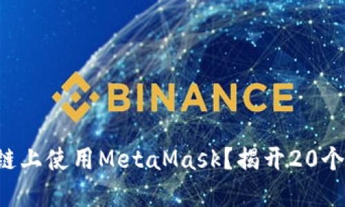 如何在币安智能链上使用MetaMask？揭开20个你不知道的秘密！
