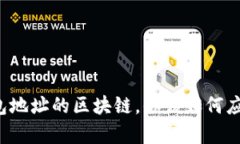 没有钱包地址的区块链，你该如何应对挑战？