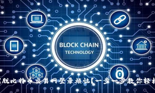 如何摆脱比特币交易网登录烦恼？一步一步教你轻松搞定！