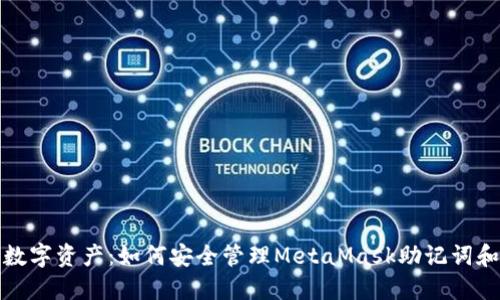 保护你的数字资产：如何安全管理MetaMask助记词和钱包私钥