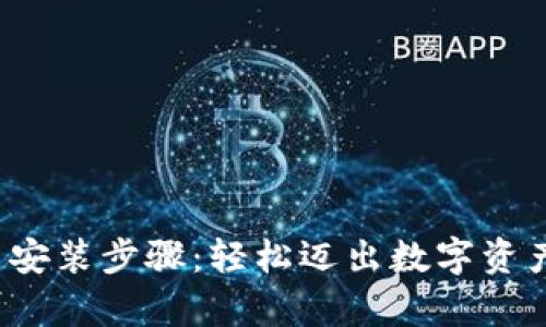  小狐钱包安卓安装步骤：轻松迈出数字资产管理的第一步