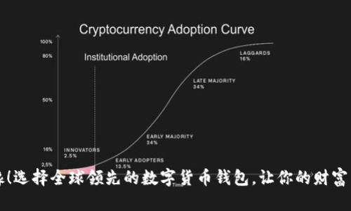 不再犹豫！选择全球领先的数字货币钱包，让你的财富自由无阻