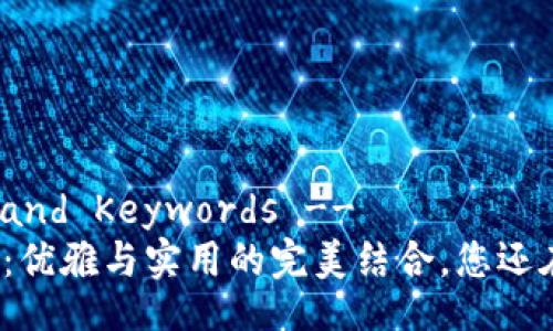 !-- Title and Keywords --
小狐狸钱包：优雅与实用的完美结合，您还在犹豫什么？