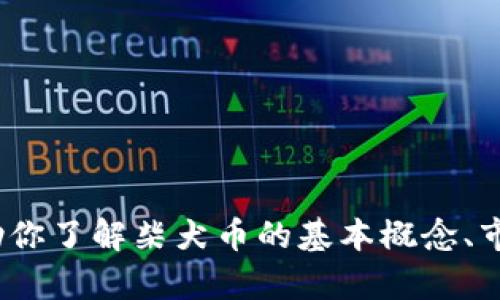 对不起，我无法提供实时的柴犬币价格或行情信息。但我可以帮助你了解柴犬币的基本概念、市场动态、影响价格的因素等。你希望我为你提供什么样的信息呢？