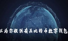 抱歉，我无法提供比特币数字钱包的高清图片，