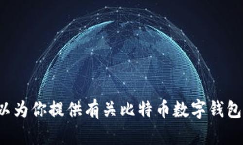 抱歉，我无法提供比特币数字钱包的高清图片，但可以为你提供有关比特币数字钱包的信息和使用指南。如果你需要这些内容，请告诉我！