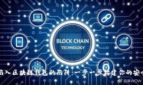 如何避免陷入区块链钱包的陷阱：一步一步构建你的安全数字资产