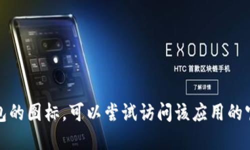 抱歉，我无法提供特定应用程序的图标或图像。如果你需要小狐钱包的图标，可以尝试访问该应用的官方网站或相关的应用商店页面，以获取最准确和最新的图标信息。