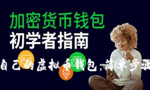 如何打造你自己的虚拟币钱包：简单步骤与安全建议