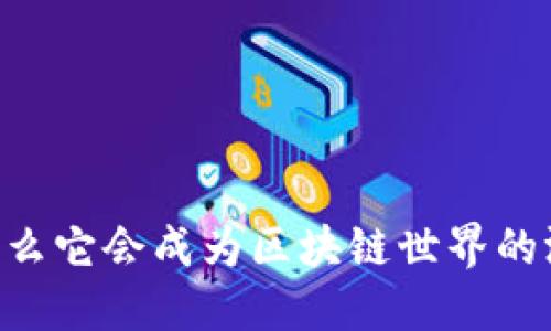 MetaMask：为什么它会成为区块链世界的游戏规则改变者？