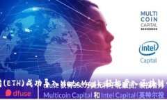 如何将以太坊(ETH)成功导入MetaMask：轻松步入区块