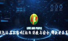 你的数字钱包还在犹豫吗？极致便捷与安全，哪